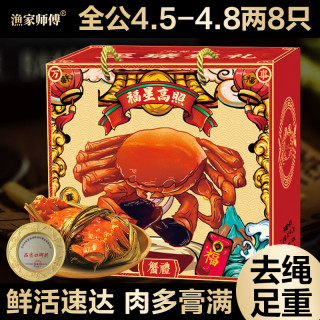 渔家师傅 漁家师傅 现货大闸蟹（去绳足重）全公4.5-4.8两 8只礼盒