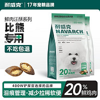 耐威克 狗粮成犬中大型犬小型犬 20%鲜肉汪酥夹心 比熊犬·美毛亮眼丨5.0kg