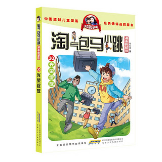 杨红樱 淘气包马小跳漫画典藏版