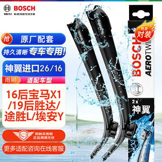 BOSCH 博世 雨刷器雨刮器神翼进口26/16(16后宝马X1/19后胜达/途胜L/埃安Y)