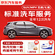 JINGDONG 京东 标准洗车服务年卡 SUV/MPV（7座及以下） 全年12次卡 全国可用