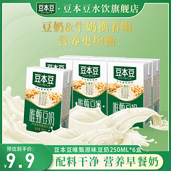SOYMILK 豆本豆 唯甄原味豆奶250ml*6盒营养早餐奶植物蛋白（需用券）