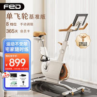 飞尔顿fed动感单车智能家用器材运动磁控静音小型室内自行车车 白巧克力【单飞轮+手动调阻】