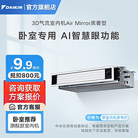 大金（DAIKIN）中央空调3D气流风管机AirMirror黑奢型卧室自动控风变频多联机空调内机 卧室 3D气流室内机Air Mirror黑奢型