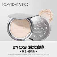 KATO-KATO 粉饼蜜粉 03防水 遮瑕款