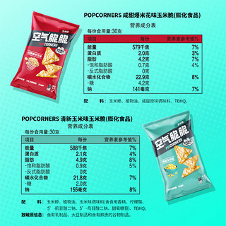 POPCORNERS 哔啵脆 空气脆脆玉米片 清新玉米60g*2+咸甜爆米花60g*2 零食大礼包