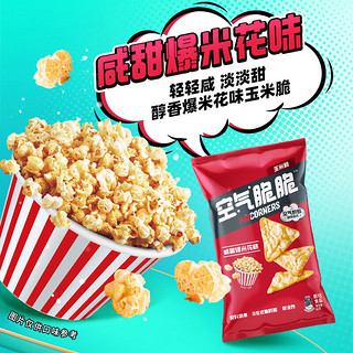 POPCORNERS 哔啵脆 空气脆脆玉米片 清新玉米60g*2+咸甜爆米花60g*2 零食大礼包