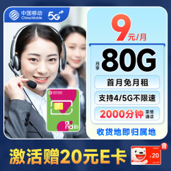 China Mobile 中国移动 山竹卡 9元月租（签收地即归属地+80G全国流量+2000分钟亲情通话）激活赠20元E卡