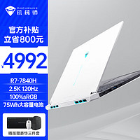 机械师曙光16Air 16英寸2.5K 120Hz AMD锐龙R7-7840H轻薄笔记本电脑游戏商务办公 32G DDR5/512G PCIE4.0固态