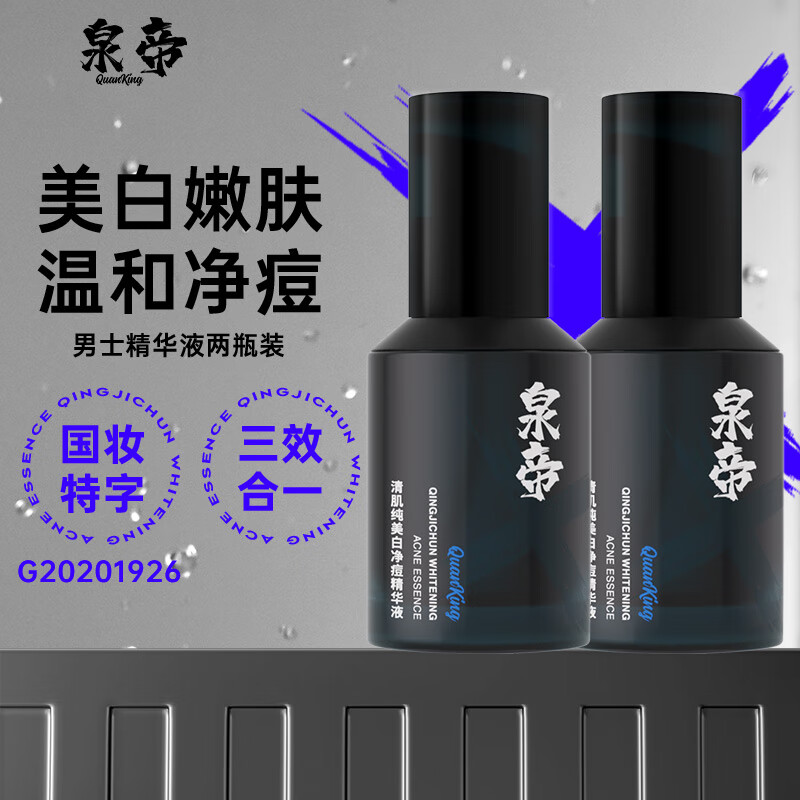  QUANDI/泉帝 清肌纯美白净痘 男士精华液