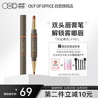 OUT-OF-OFFICE 双头唇线笔口红唇膏笔防水丰唇塑性持久不脱色OOO口红 肉桂裸杏