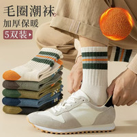 Madallo 莫代尔 5双加厚长袜子男士中筒袜子冬季加绒毛圈袜保暖长筒毛巾雪地袜 5双并线条纹男毛圈袜 均码
