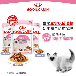 88VIP：ROYAL CANIN 皇家 主食级猫湿粮幼猫慕斯肉泥/浓汤肉块85g全价粮营养湿粮包