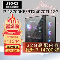 MSI 微星 电竞游戏台式电脑主机（i7 14700KF、32G、1T、RTX 4070 Ti）