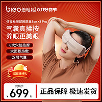 breo 倍轻松 SeeX2pro眼部按摩仪护眼仪热敷缓解眼疲劳