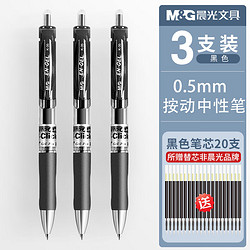 M&G 晨光 K35 按动中性笔 3支装+20支替芯