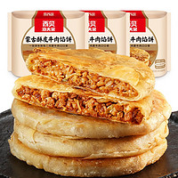 西贝功夫菜 蒙古酥皮牛肉馅饼600g（5片装）生鲜食品 早餐速食面点 加热即食 蒙古酥皮牛肉馅饼600g*3