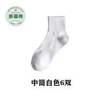 CqiuKeu新疆棉长筒袜子男三种筒高束腰秋冬保暖吸汗运动长袜秋冬加厚简约 中筒白色【6双】