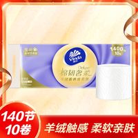 维达羊绒感纸巾棉韧奢柔无芯卷纸3层140节10/20卷厕所纸卫生纸