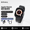 PITAKA纯碳纤维手表带适用于苹果手表全系列Apple Watch Ultra 2/ Ultra/S9/8/7/6/5代iWatch磁吸高级感