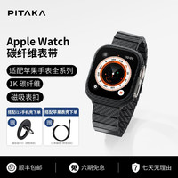 PITAKA纯碳纤维手表带适用于苹果手表全系列Apple Watch Ultra 2/ Ultra/S9/8/7/6/5代iWatch磁吸高级感