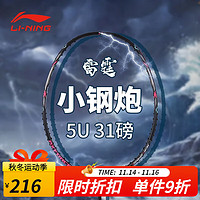 李宁（LI-NING）羽毛球拍 2023 雷霆小钢炮 轻量进攻型全碳素高磅羽拍 80简版 雷霆小钢炮5u 黑色 可拉31磅