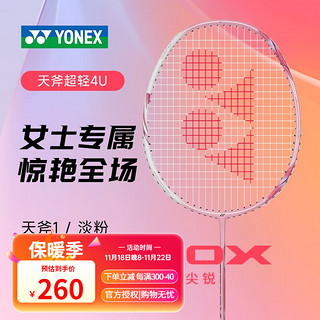 YONEX 尤尼克斯 天斧全碳素女士超轻羽毛球拍单拍 AX-1（淡粉）4U5 成品拍