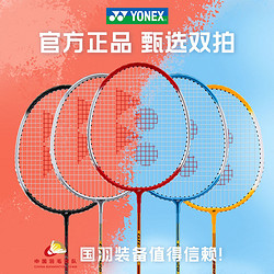 YONEX 尤尼克斯 羽毛球拍成人男女对拍超轻弹性耐用