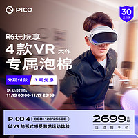 PICO 4 VR 一体机 vr眼镜智能眼镜虚拟现实体感游戏机vr游戏设备一体机vr眼镜私人ar影院vr眼镜可以玩游戏