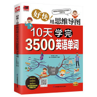 《好快!用思维导图10天学完3500英语单词》