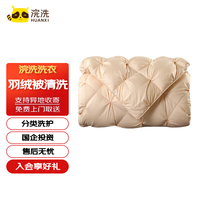 【浣洗家纺】床品四件套/羽绒被/蚕丝被/地毯等清洗 家纺清洗 水洗干洗服务免费上门取送 一年有效 1床羽绒被5KG内