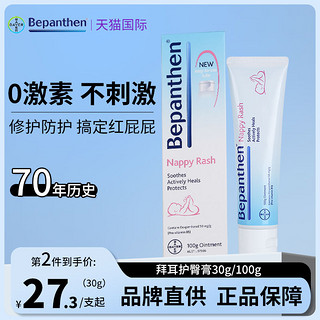 Bepanthen 贝乐欣 拜耳护臀膏婴儿新生宝宝红屁屁护臀霜 30g