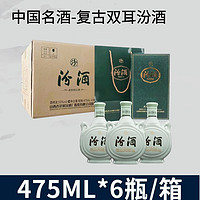 汾酒 双耳汾酒 清香型白酒 53度 475ml*6 整箱