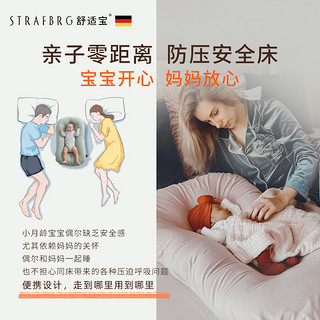 STRAFBRG 舒适宝 德国舒适宝 新生儿仿生睡床可移动婴儿床宝宝防压便携式床中床