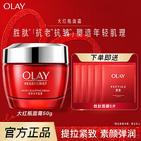 OLAY 玉兰油 大红瓶面霜塑颜金纯胜肽紧致补水淡纹保湿女士护肤品