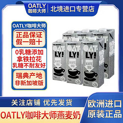 OATLY 噢麦力 欧洲原装进口Oatly咖啡大师燕麦植物奶1L*6瓶原装箱发瑞典灰色版