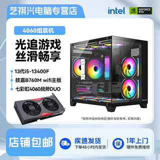 GIGABYTE 技嘉 七彩虹战斧RTX4060 DUO/i5 13400F/16G性价比吃鸡DIY组装机海景房