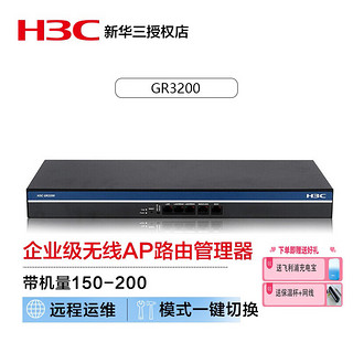 H3C 新华三 华三（H3C）GR3200 多WAN口全千兆企业级VPN路由器 内置AC防火墙 带机量100-200