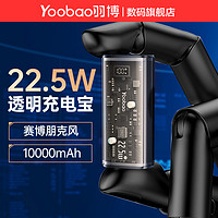 抖音超值购：Yoobao 羽博 赛博朋克透明机甲充电宝10000毫安PD22.5W快充便携无线通用