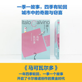 卡尔维诺百年诞辰纪念版：马可瓦尔多