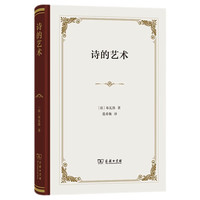 诗的艺术（精装）