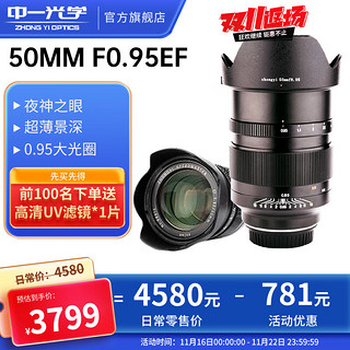 ZHONGYI OPTICAL 中一光学 50mm F0.95 标准定焦镜头 佳能EF卡口 82mm