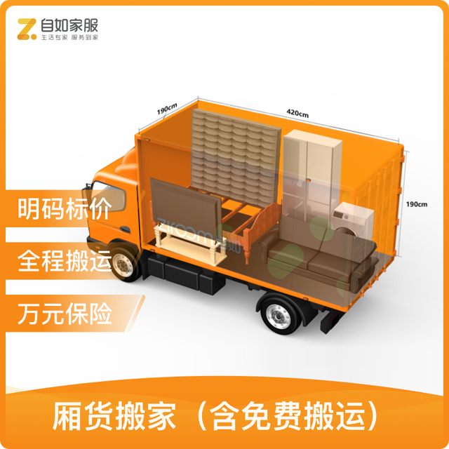 自如家服 自如家政搬家公司服务 箱货大车家庭搬家 师傅全程搬运明码标价 周末及节假日搬 北京