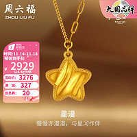 周六福（ZLF）黄金套链女款足金曳光系列绸缎拉丝星星链坠 计价 40+5cm尾链 - 4.4g