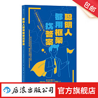 聪明人都用框架找答案 案例分析逻辑思考 面试解决问题 管理学 后浪