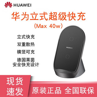 HUAWEI 华为 27W无线充电器快充版mate20pro原装P40pro无线充mate30三星苹果11通用 40W立式超级快充黑色+40w充电器套