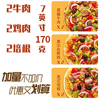 旺点多 手工披萨半成品 2牛肉+2鸡肉+2培根 7寸 170g