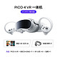 PICO 4 8+128畅玩版 VR一体机 年度旗舰新机Neo4VR体感游戏机虚拟现实3D智能VR