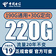 中国电信 办卡年龄16-65周岁 19元月租（220G全国流量+流量20年不变）值友送20元红包