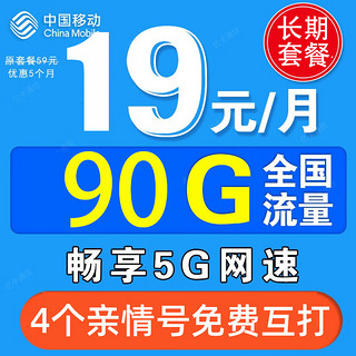 中国移动 清水卡 19元/月 90G全国流量卡+3个亲情 号免费互打  送20元E卡